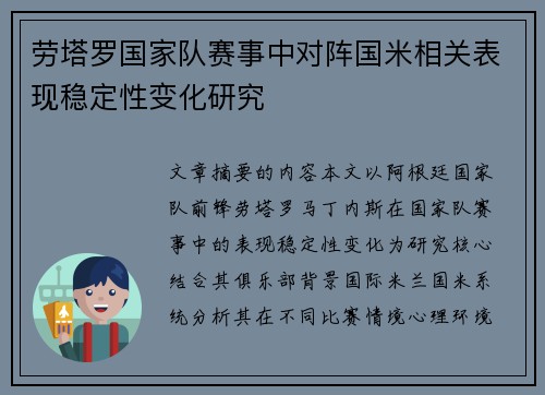劳塔罗国家队赛事中对阵国米相关表现稳定性变化研究 劳塔罗国家队赛事中对阵国米相关表现稳定性变化研究