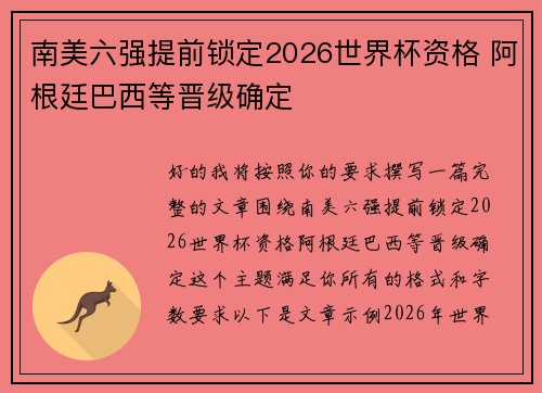 南美六强提前锁定2026世界杯资格 阿根廷巴西等晋级确定 南美六强提前锁定2026世界杯资格 阿根廷巴西等晋级确定