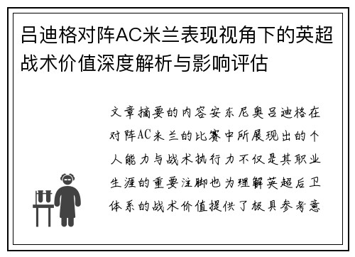 吕迪格对阵AC米兰表现视角下的英超战术价值深度解析与影响评估 吕迪格对阵AC米兰表现视角下的英超战术价值深度解析与影响评估