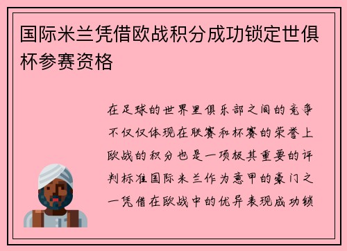 国际米兰凭借欧战积分成功锁定世俱杯参赛资格 国际米兰凭借欧战积分成功锁定世俱杯参赛资格