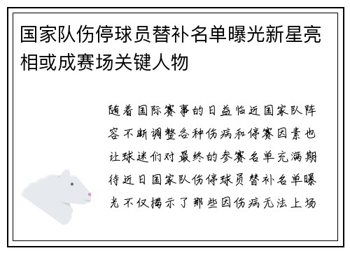 国家队伤停球员替补名单曝光新星亮相或成赛场关键人物 国家队伤停球员替补名单曝光新星亮相或成赛场关键人物