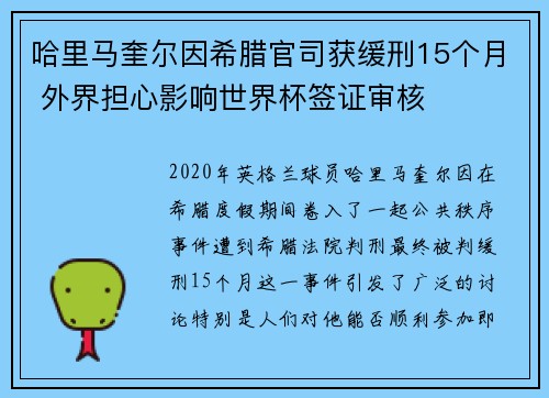 哈里马奎尔因希腊官司获缓刑15个月 外界担心影响世界杯签证审核 哈里马奎尔因希腊官司获缓刑15个月 外界担心影响世界杯签证审核