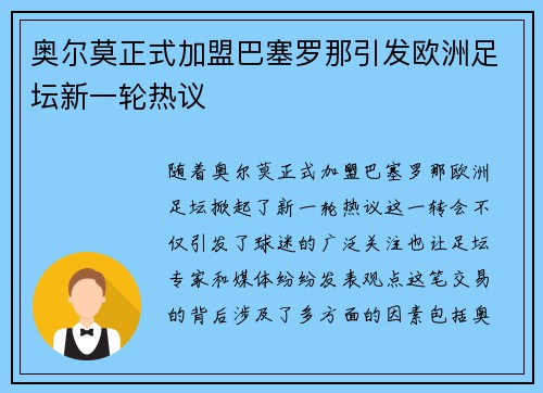 奥尔莫正式加盟巴塞罗那引发欧洲足坛新一轮热议 奥尔莫正式加盟巴塞罗那引发欧洲足坛新一轮热议
