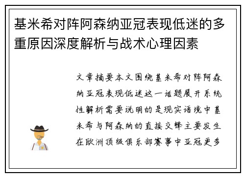 基米希对阵阿森纳亚冠表现低迷的多重原因深度解析与战术心理因素 基米希对阵阿森纳亚冠表现低迷的多重原因深度解析与战术心理因素