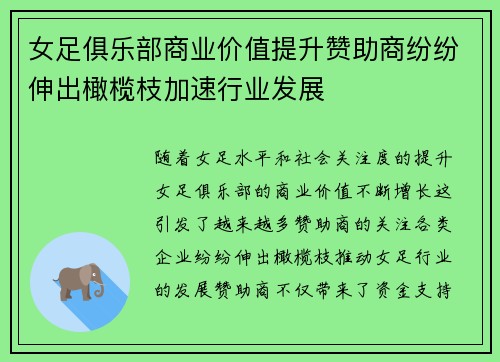 女足俱乐部商业价值提升赞助商纷纷伸出橄榄枝加速行业发展 女足俱乐部商业价值提升赞助商纷纷伸出橄榄枝加速行业发展
