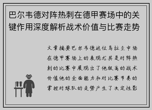 巴尔韦德对阵热刺在德甲赛场中的关键作用深度解析战术价值与比赛走势影响 巴尔韦德对阵热刺在德甲赛场中的关键作用深度解析战术价值与比赛走势影响