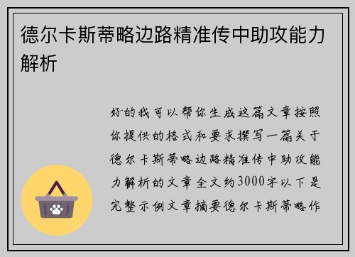 德尔卡斯蒂略边路精准传中助攻能力解析