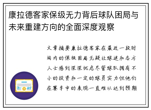 康拉德客家保级无力背后球队困局与未来重建方向的全面深度观察 康拉德客家保级无力背后球队困局与未来重建方向的全面深度观察
