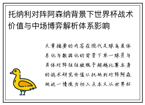 托纳利对阵阿森纳背景下世界杯战术价值与中场博弈解析体系影响 托纳利对阵阿森纳背景下世界杯战术价值与中场博弈解析体系影响