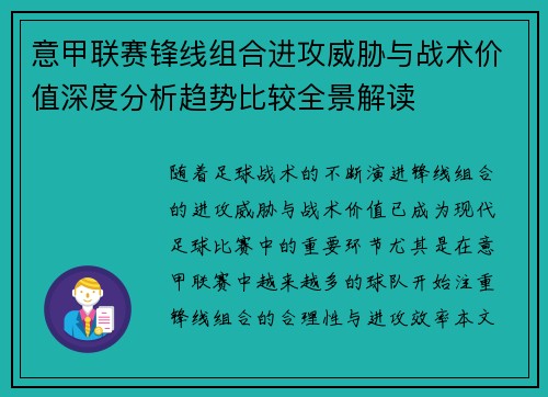 意甲联赛锋线组合进攻威胁与战术价值深度分析趋势比较全景解读 意甲联赛锋线组合进攻威胁与战术价值深度分析趋势比较全景解读