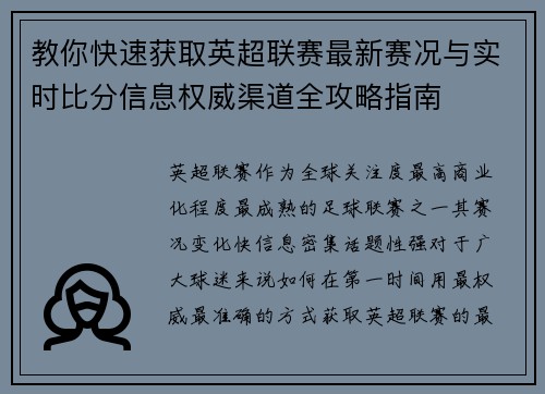教你快速获取英超联赛最新赛况与实时比分信息权威渠道全攻略指南 教你快速获取英超联赛最新赛况与实时比分信息权威渠道全攻略指南