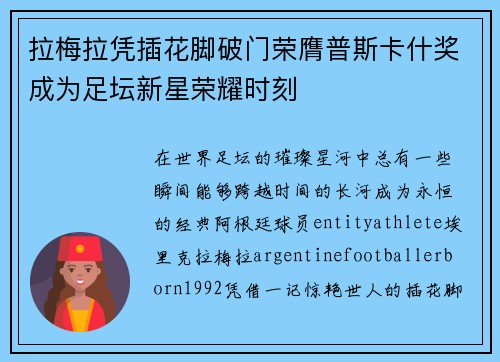 拉梅拉凭插花脚破门荣膺普斯卡什奖成为足坛新星荣耀时刻 拉梅拉凭插花脚破门荣膺普斯卡什奖成为足坛新星荣耀时刻