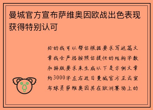 曼城官方宣布萨维奥因欧战出色表现获得特别认可 曼城官方宣布萨维奥因欧战出色表现获得特别认可
