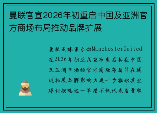 曼联官宣2026年初重启中国及亚洲官方商场布局推动品牌扩展 曼联官宣2026年初重启中国及亚洲官方商场布局推动品牌扩展