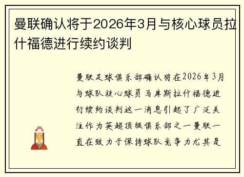 曼联确认将于2026年3月与核心球员拉什福德进行续约谈判 曼联确认将于2026年3月与核心球员拉什福德进行续约谈判
