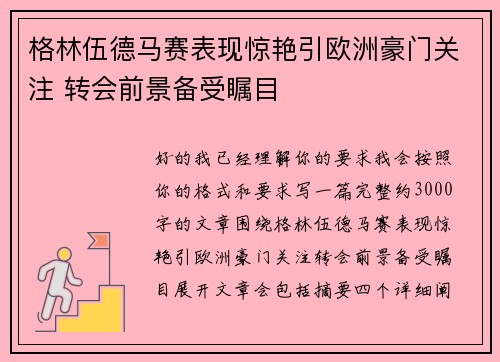 格林伍德马赛表现惊艳引欧洲豪门关注 转会前景备受瞩目