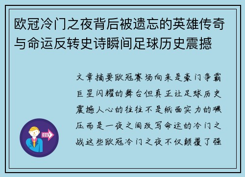 欧冠冷门之夜背后被遗忘的英雄传奇与命运反转史诗瞬间足球历史震撼 欧冠冷门之夜背后被遗忘的英雄传奇与命运反转史诗瞬间足球历史震撼