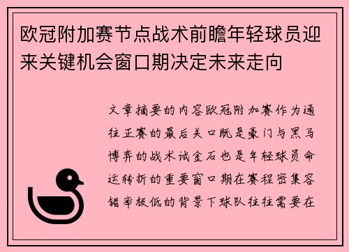 欧冠附加赛节点战术前瞻年轻球员迎来关键机会窗口期决定未来走向 欧冠附加赛节点战术前瞻年轻球员迎来关键机会窗口期决定未来走向