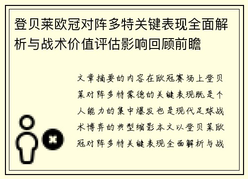 登贝莱欧冠对阵多特关键表现全面解析与战术价值评估影响回顾前瞻