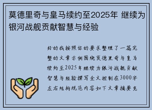 莫德里奇与皇马续约至2025年 继续为银河战舰贡献智慧与经验