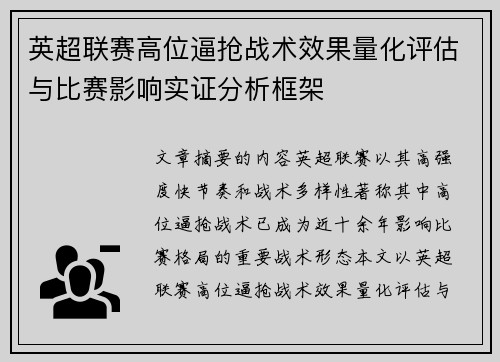 英超联赛高位逼抢战术效果量化评估与比赛影响实证分析框架 英超联赛高位逼抢战术效果量化评估与比赛影响实证分析框架