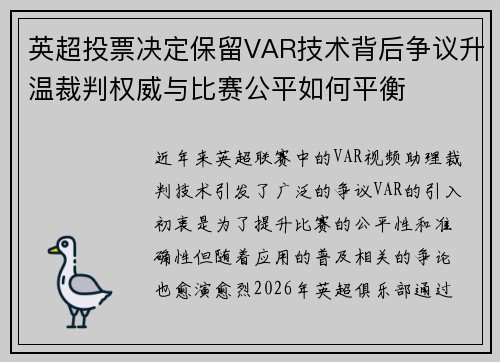 英超投票决定保留VAR技术背后争议升温裁判权威与比赛公平如何平衡 英超投票决定保留VAR技术背后争议升温裁判权威与比赛公平如何平衡