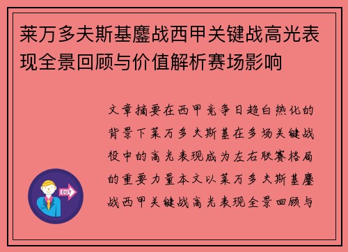 莱万多夫斯基鏖战西甲关键战高光表现全景回顾与价值解析赛场影响 莱万多夫斯基鏖战西甲关键战高光表现全景回顾与价值解析赛场影响