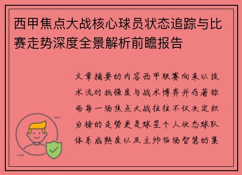 西甲焦点大战核心球员状态追踪与比赛走势深度全景解析前瞻报告