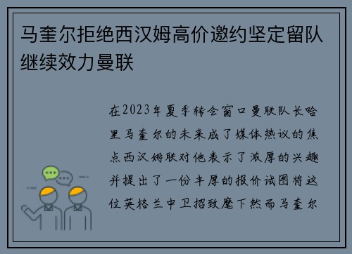 马奎尔拒绝西汉姆高价邀约坚定留队继续效力曼联